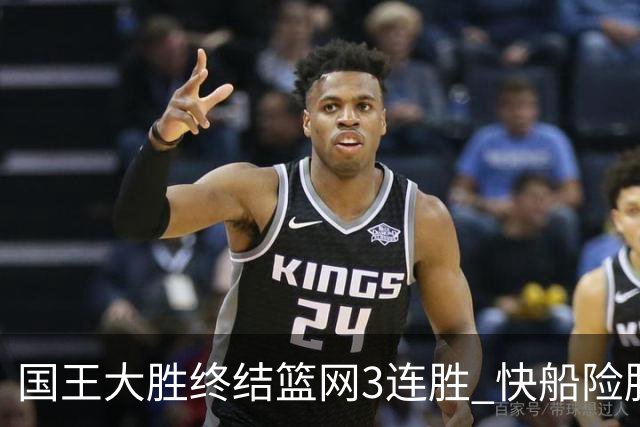 国王大胜终结篮网3连胜 快船险胜开拓者4连胜