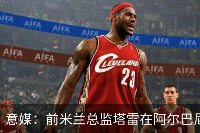 意媒：前米兰总监塔雷在阿尔巴尼亚被查，涉嫌参与前副总理的腐败