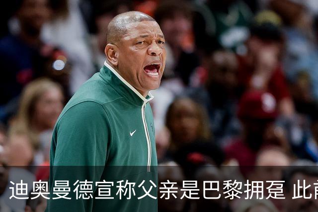 迪奥曼德宣称父亲是巴黎拥趸 此前多次说是利物浦死忠