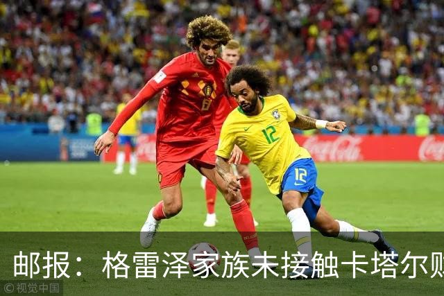 邮报：格雷泽家族未接触卡塔尔财团，即使再联系其报价可能也很低